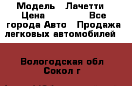  › Модель ­ Лачетти › Цена ­ 100 000 - Все города Авто » Продажа легковых автомобилей   . Вологодская обл.,Сокол г.